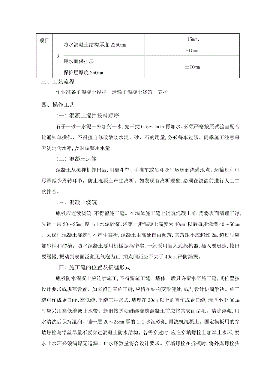 地下防水工程-防水混凝土施工工艺.docx_第2页