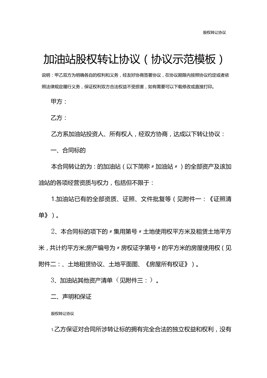 加油站股权转让协议(协议示范模板).docx_第2页