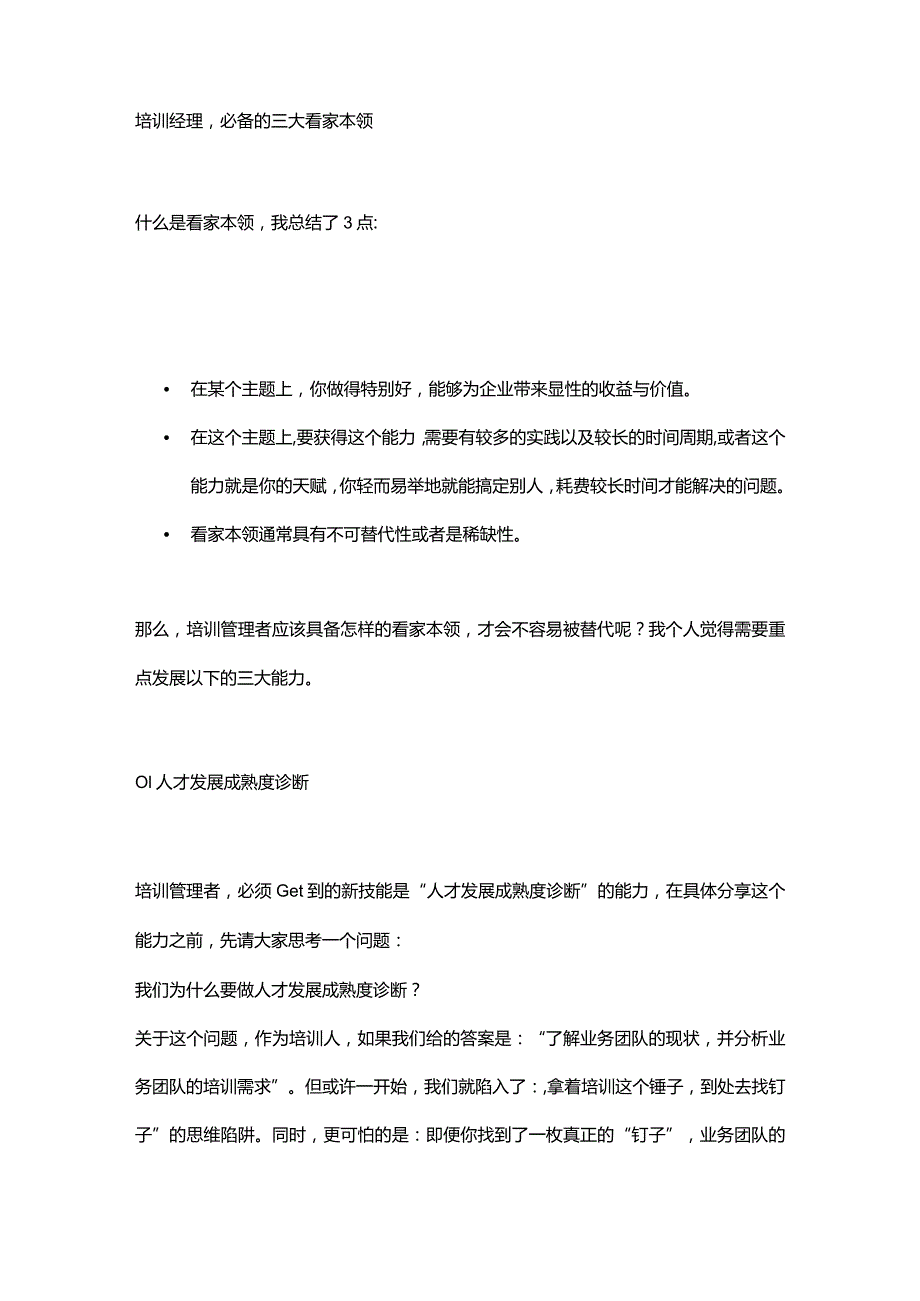 培训经理必备的三大看家本领.docx_第1页