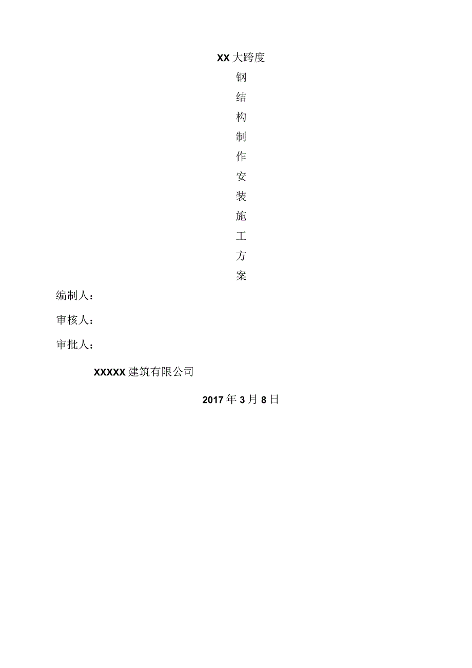 大跨度钢结构施工设计方案.docx_第1页