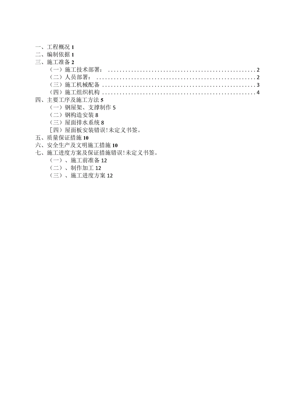 大跨度钢结构施工设计方案.docx_第2页