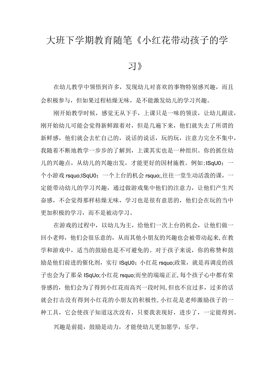 大班下学期教育随笔《小红花带动孩子的学习》.docx_第1页