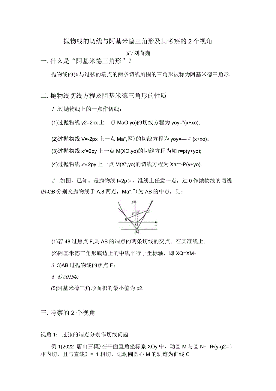 刘蒋巍：抛物线的切线与阿基米德三角形及其考察的2个视角.docx_第1页