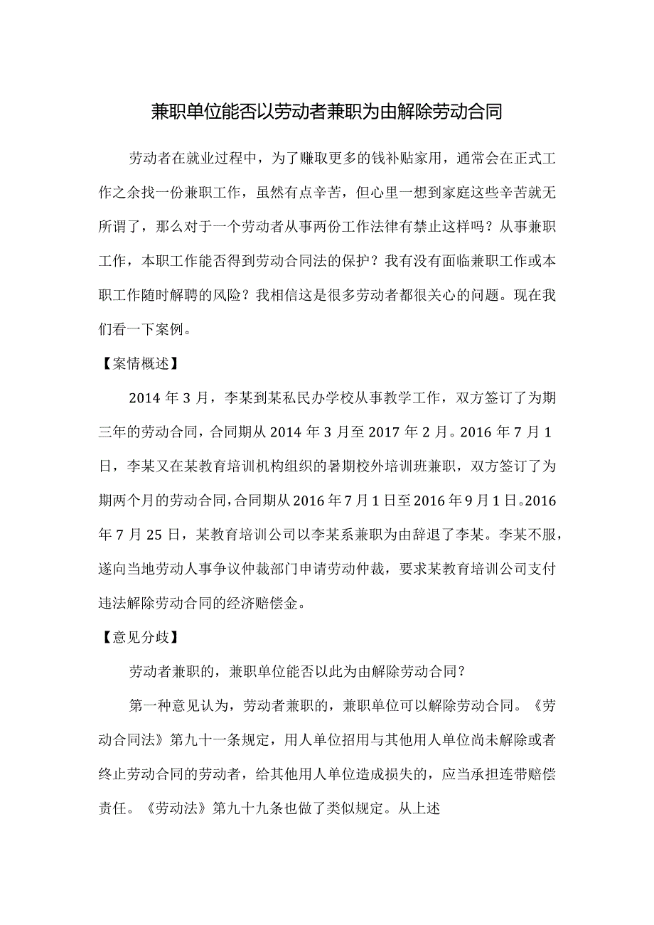 劳动合同纠纷-兼职单位能否以劳动者兼职为由解除劳动合同.docx_第1页