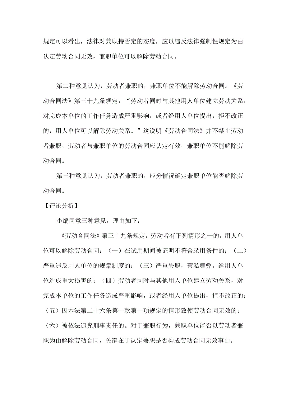 劳动合同纠纷-兼职单位能否以劳动者兼职为由解除劳动合同.docx_第2页