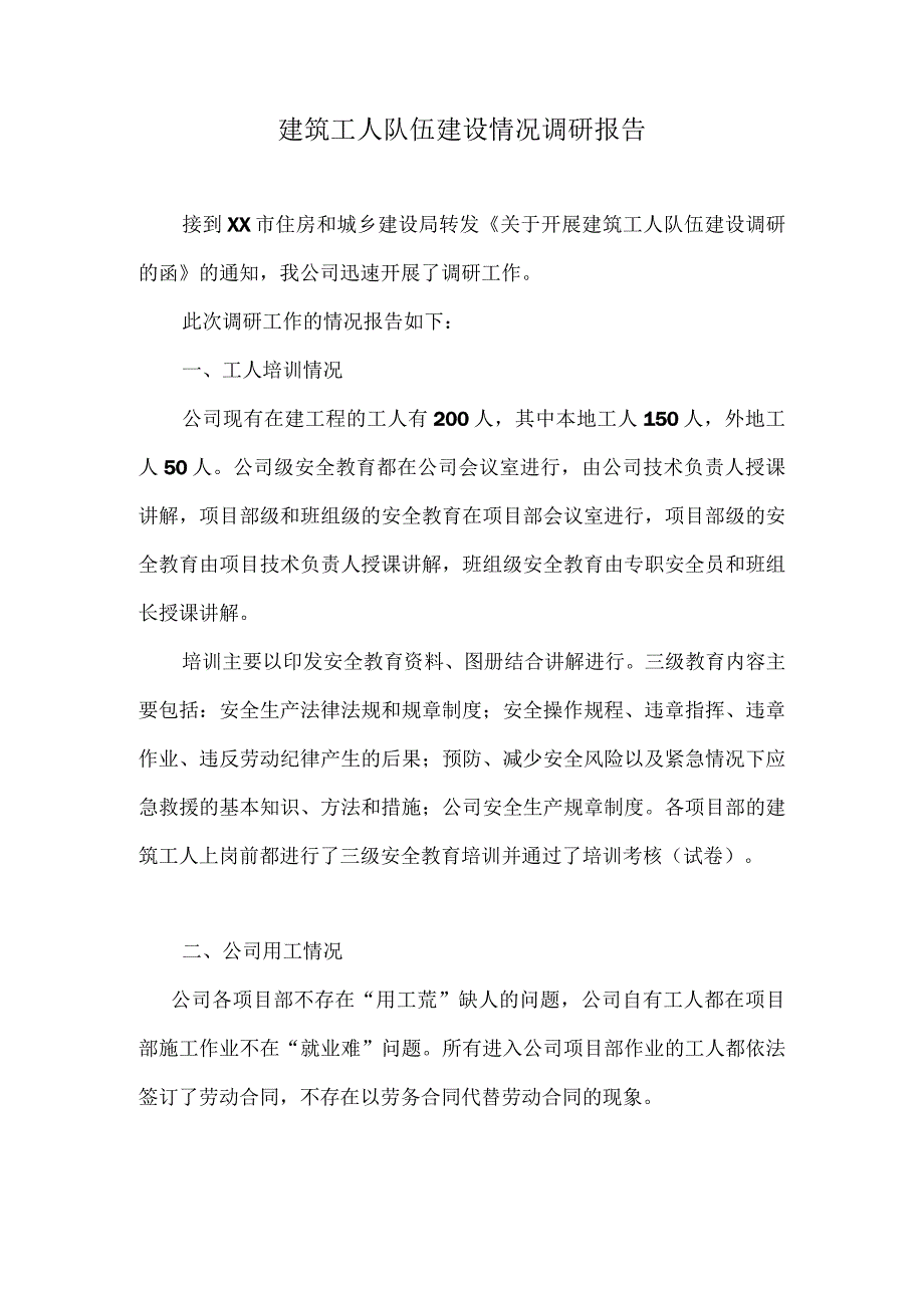 建筑工人队伍建设情况调研报告.docx_第1页