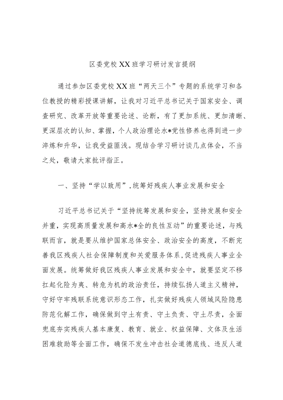 区委党校xx班学习研讨发言提纲.docx_第1页