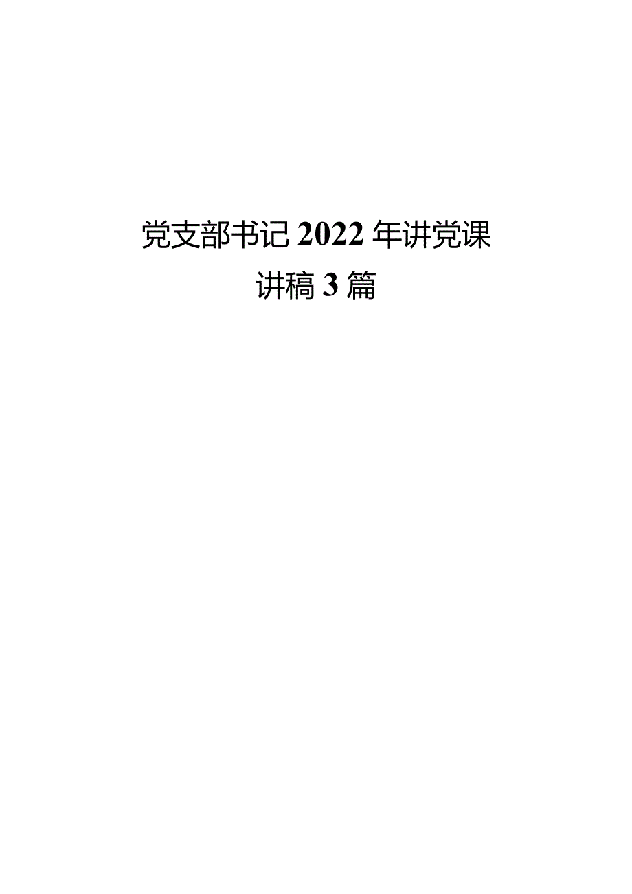 党支部书记2022年讲党课讲稿3篇.docx_第1页