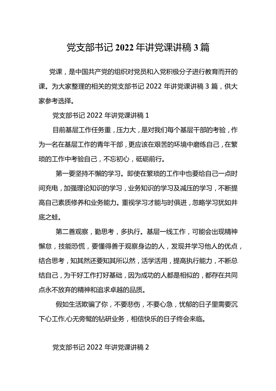 党支部书记2022年讲党课讲稿3篇.docx_第2页