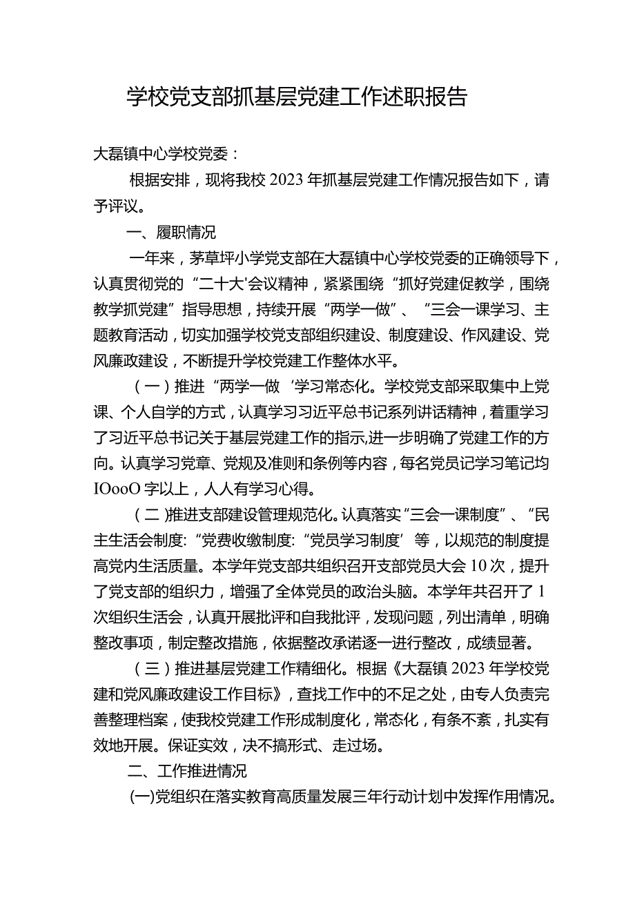 学校2023年党支部抓基层党建工作述职报十一告.docx_第1页