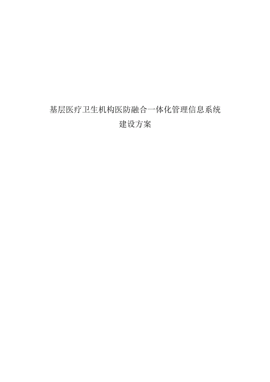 基层医疗卫生机构医防融合一体化管理信息系统建设方案.docx_第1页