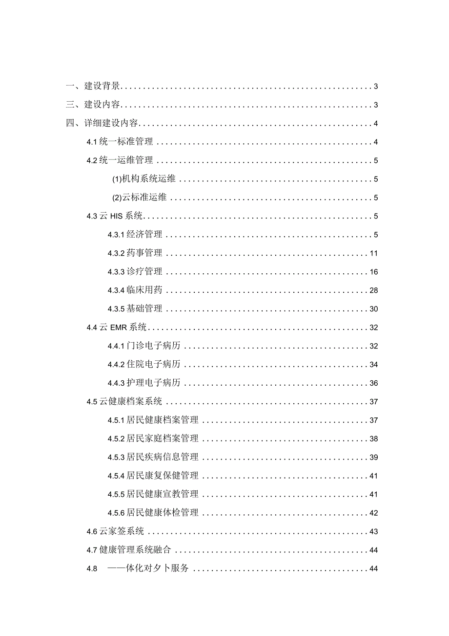 基层医疗卫生机构医防融合一体化管理信息系统建设方案.docx_第2页