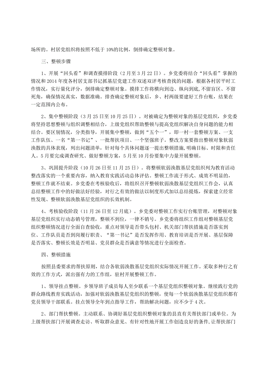 基层软弱涣散党组织整顿方案.docx_第2页