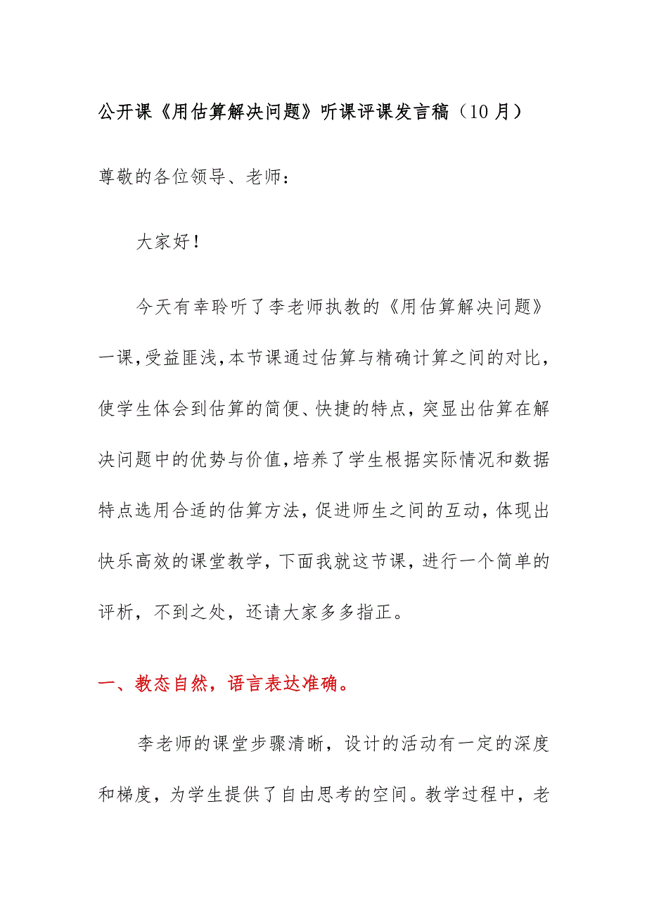 公开课《用估算解决问题》听课评课发言稿（10月）.docx_第1页