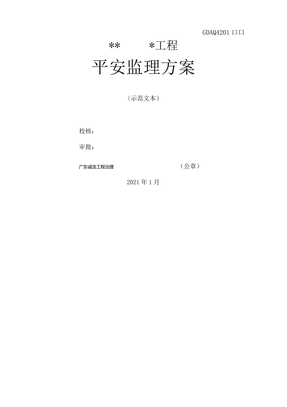 安全监理方案示范文本.docx_第1页