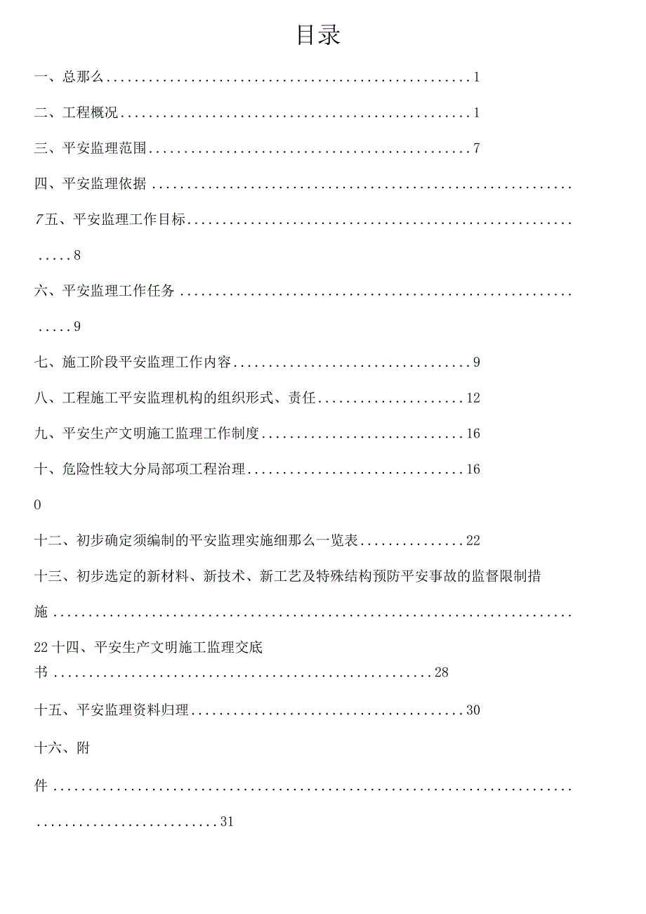 安全监理方案示范文本.docx_第2页