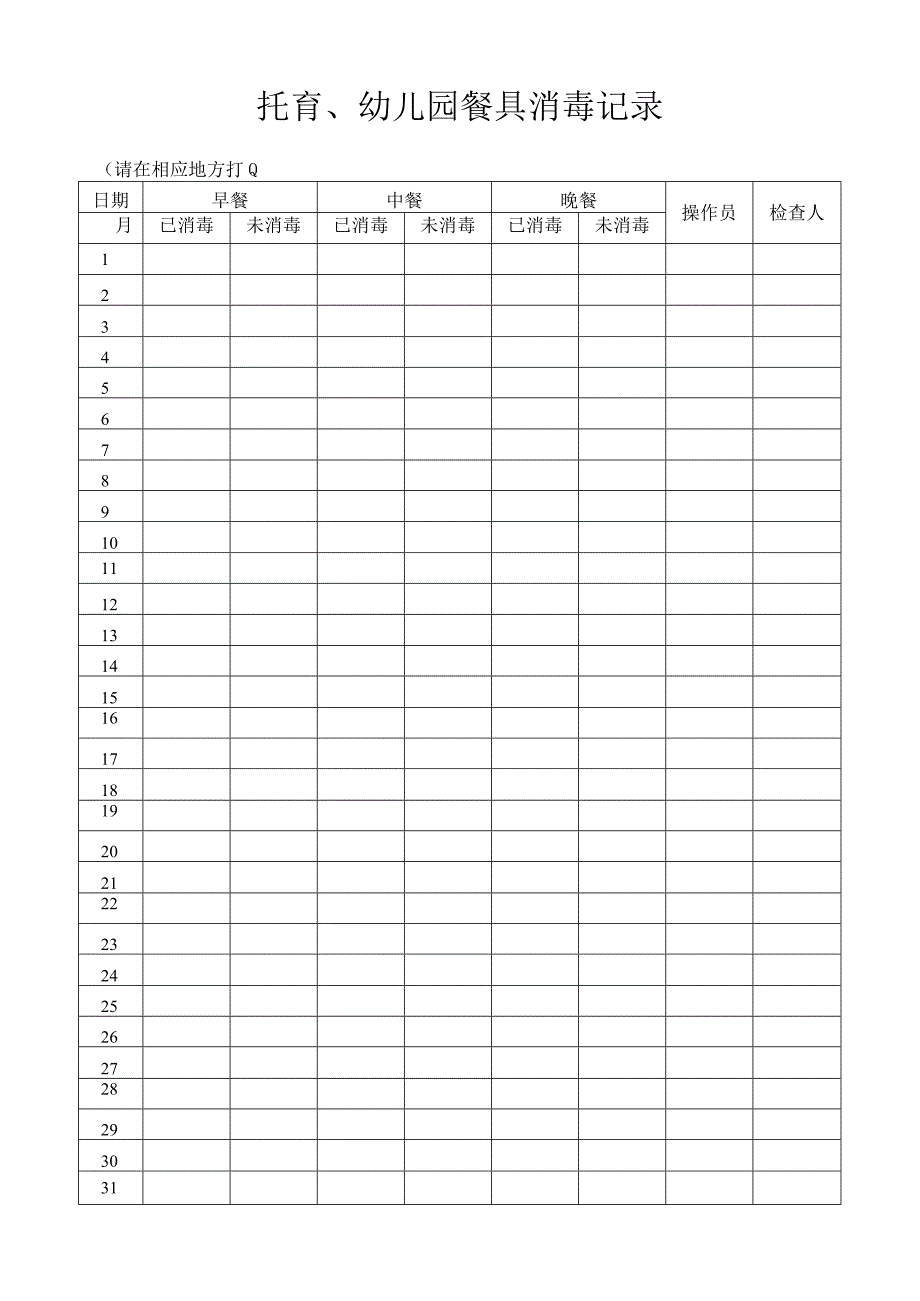 托育、幼儿园餐具消毒记录.docx_第1页