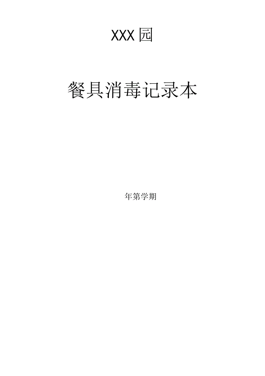 托育、幼儿园餐具消毒记录.docx_第2页