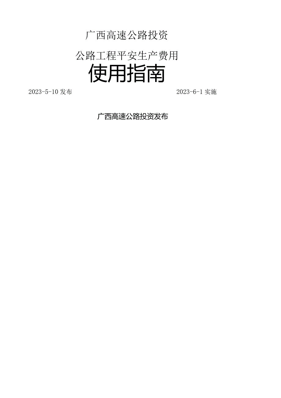 广西高速公路投资有限公司公路工程安全生产费用使用指南.docx_第1页