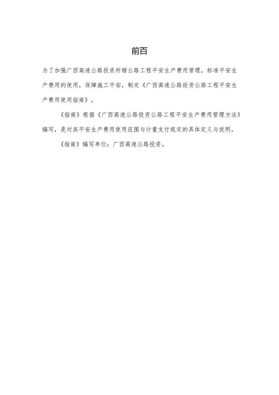 广西高速公路投资有限公司公路工程安全生产费用使用指南.docx_第2页