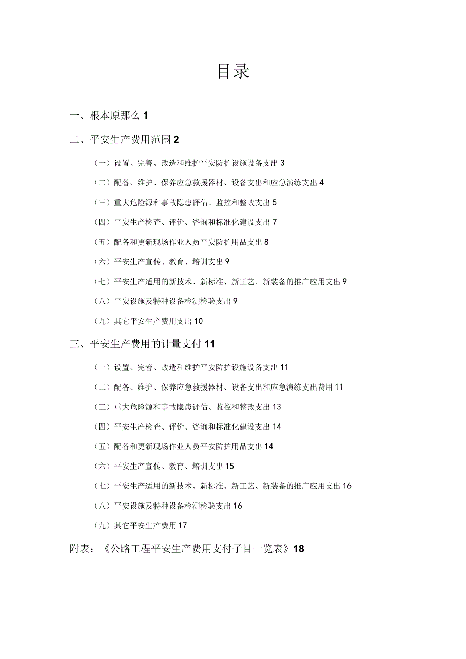 广西高速公路投资有限公司公路工程安全生产费用使用指南.docx_第3页