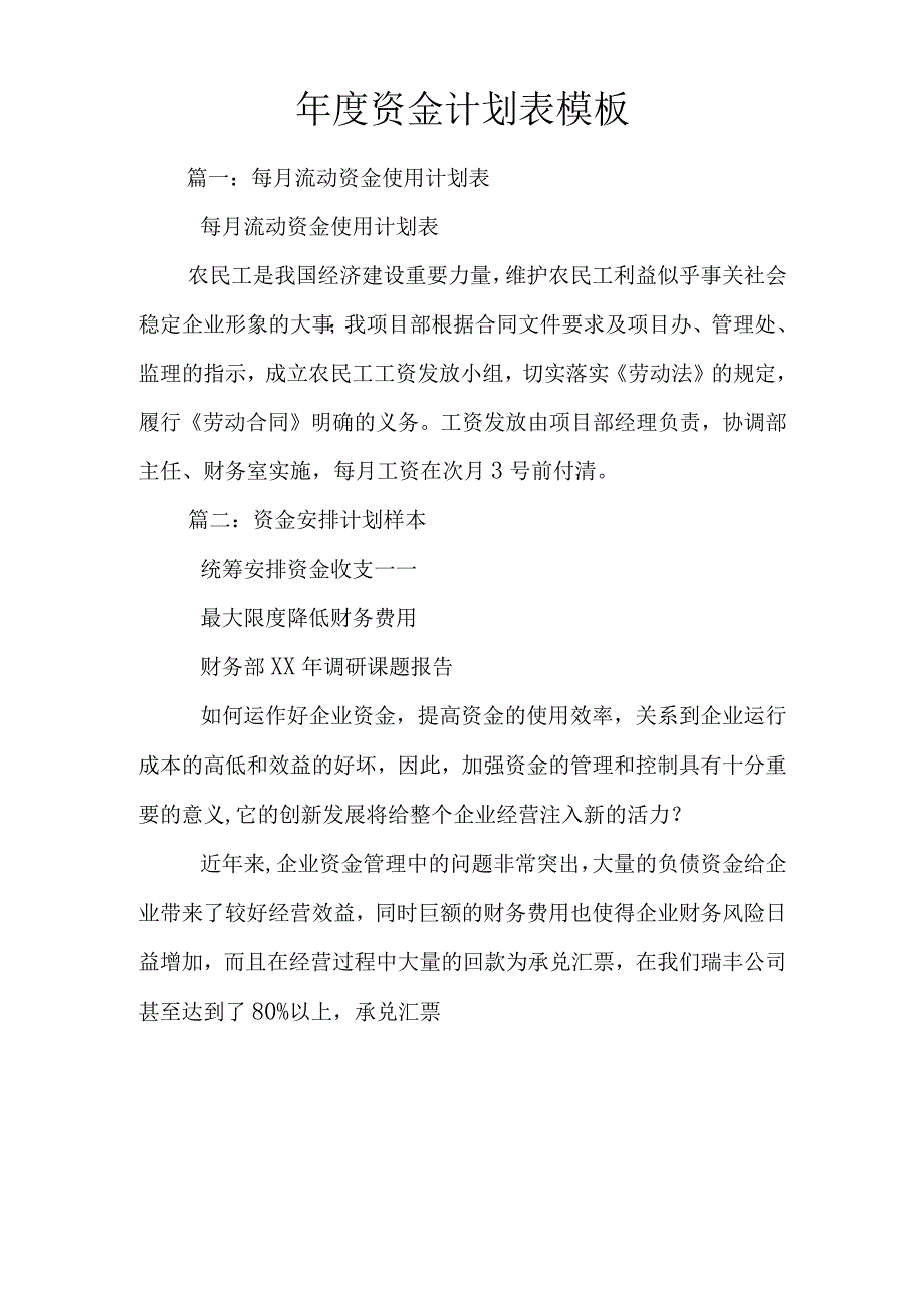 年度资金计划表模板.docx_第1页