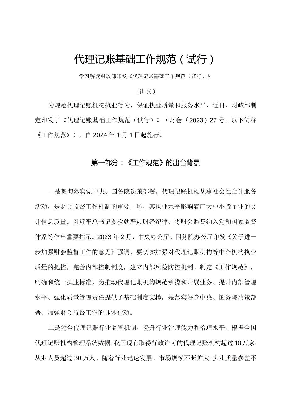 学习解读2023年代理记账基础工作规范（试行）（讲义）.docx_第1页