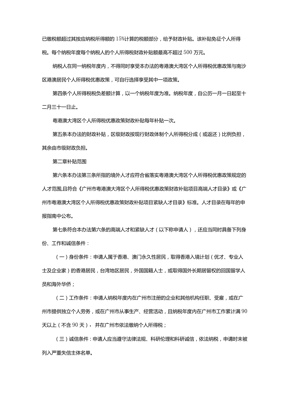 广州市财政局广州市科学技术局广州市人力资源和社会保障局国家税务总局广州市税务局印发广州市关于实施粤港澳大湾区个人所得税优惠政.docx_第2页