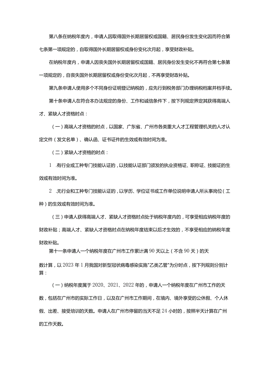 广州市财政局广州市科学技术局广州市人力资源和社会保障局国家税务总局广州市税务局印发广州市关于实施粤港澳大湾区个人所得税优惠政.docx_第3页