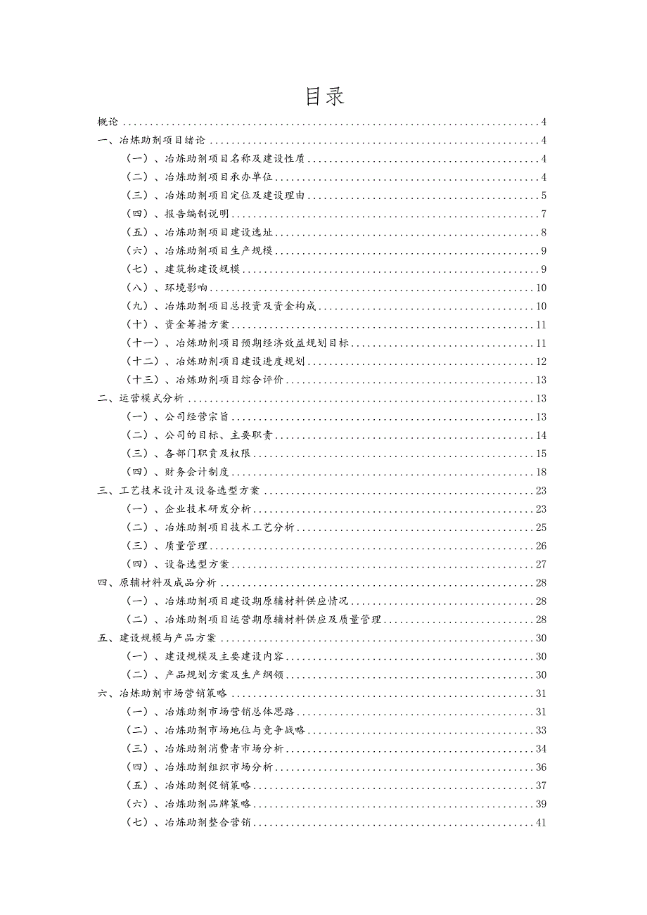 冶炼助剂相关项目创业计划书.docx_第2页