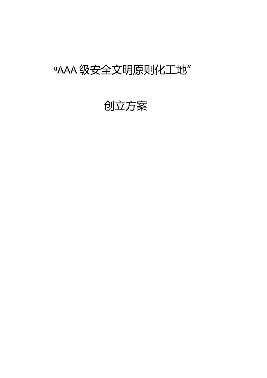 安全文明标准化工地创建方案达到AAA级别.docx_第1页