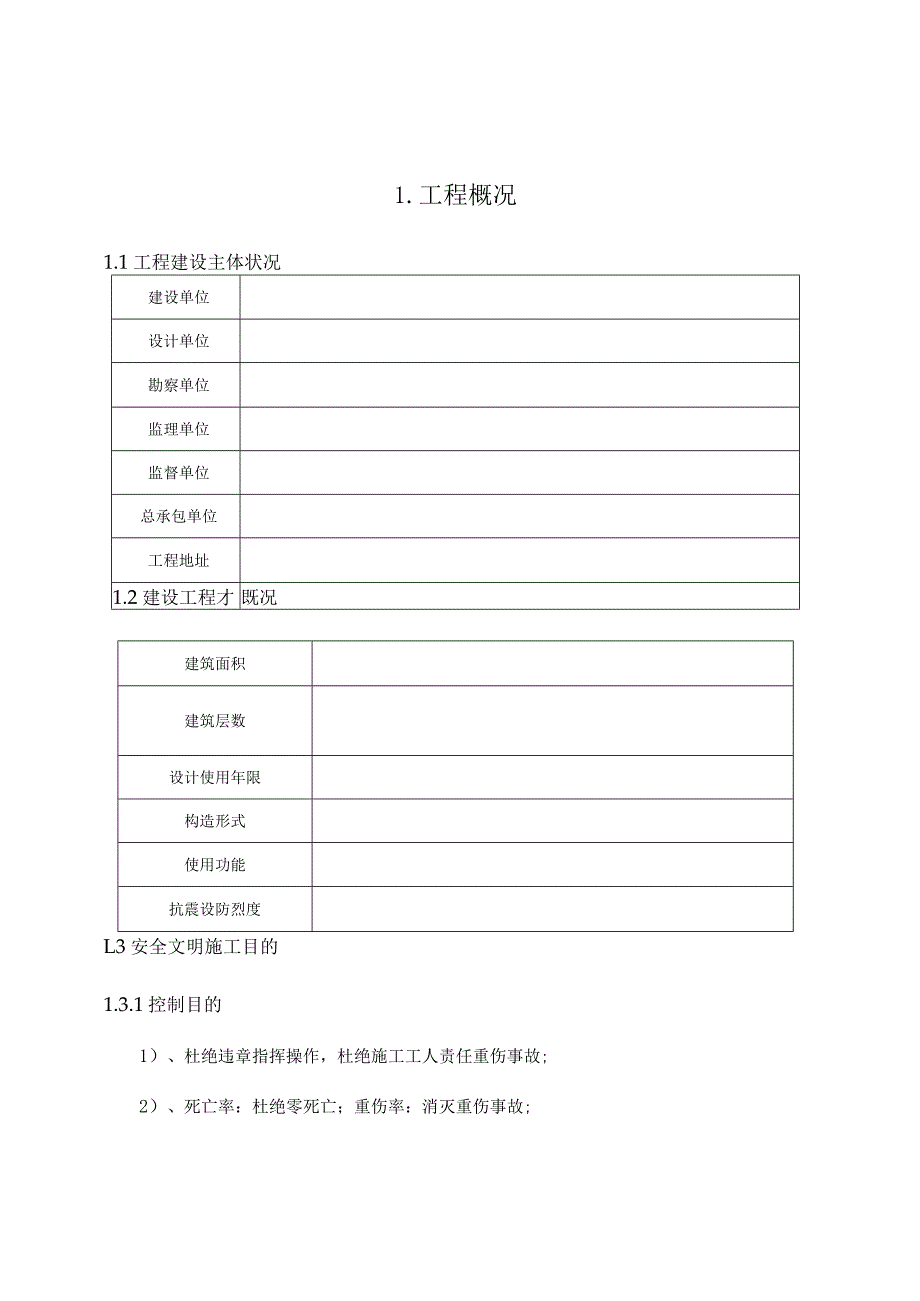 安全文明标准化工地创建方案达到AAA级别.docx_第3页