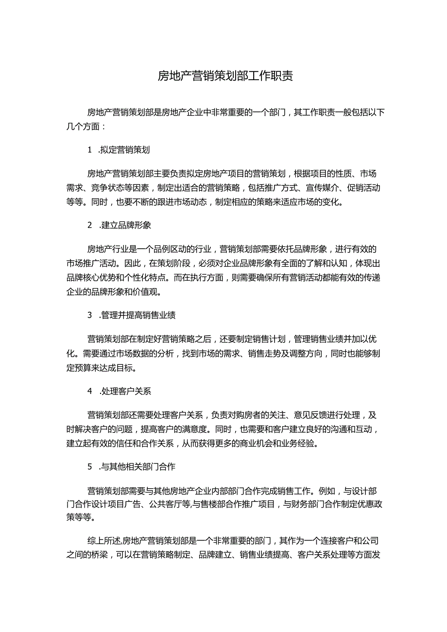 房地产营销策划部工作职责.docx_第1页