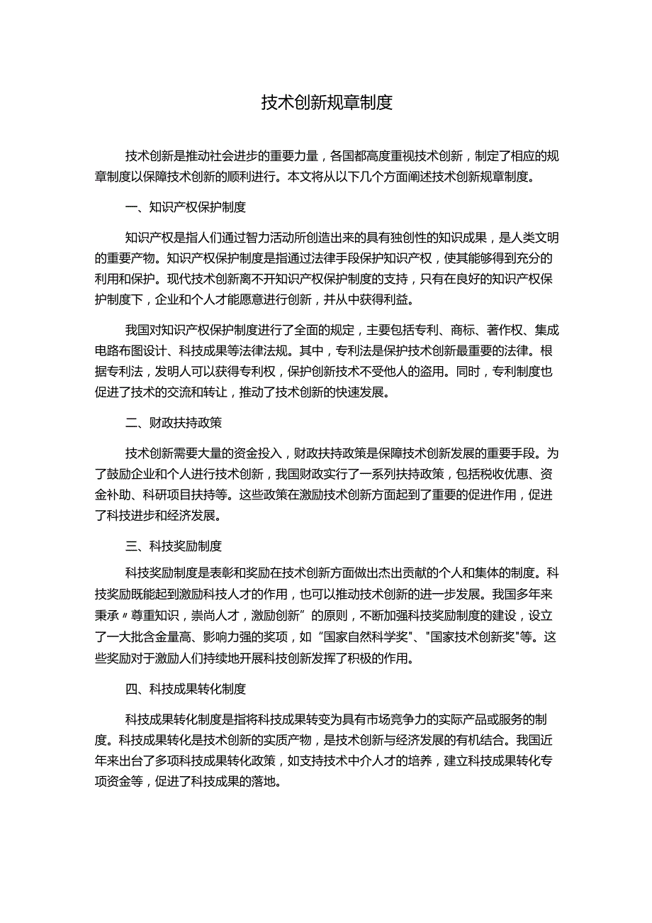 技术创新规章制度.docx_第1页