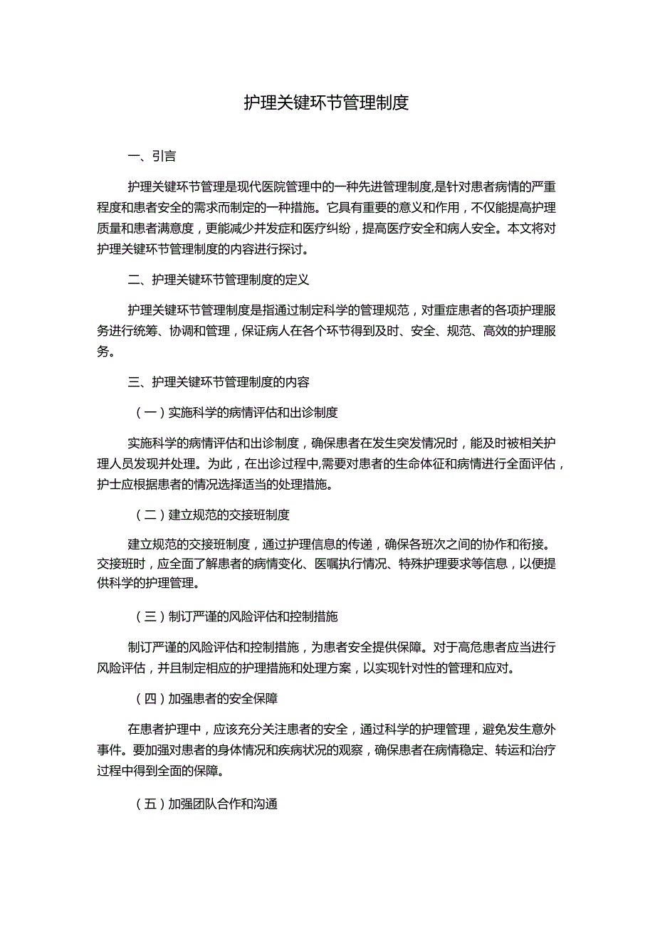 护理关键环节管理制度.docx_第1页