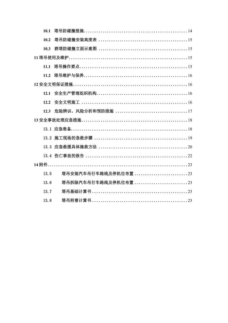 建筑工程塔吊方案编制模板210303-25.docx_第3页