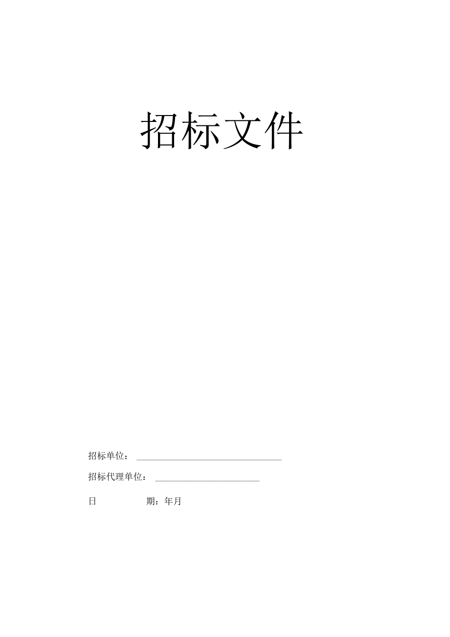 建筑工程招标文件范本.docx_第1页