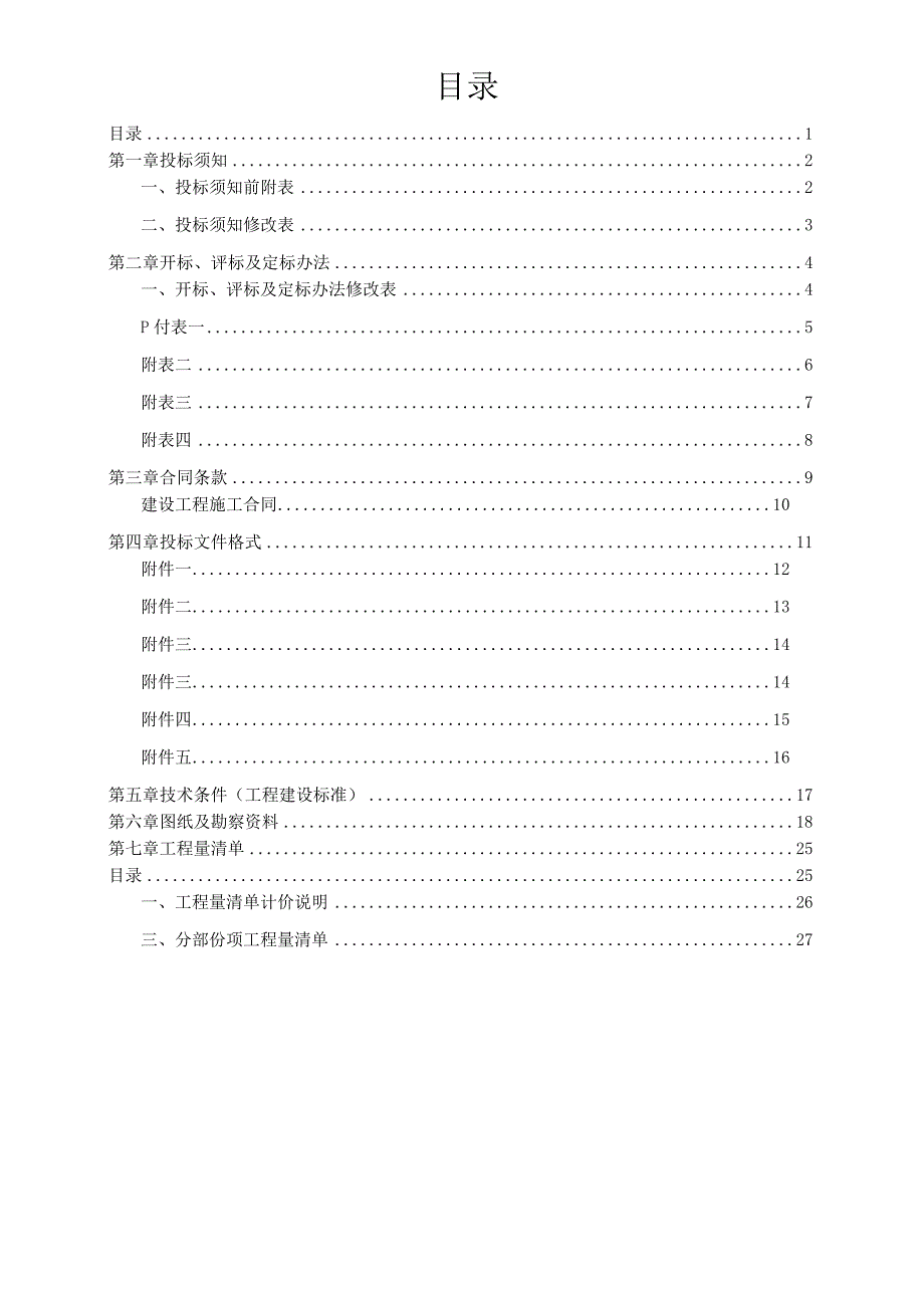 建筑工程招标文件范本.docx_第2页