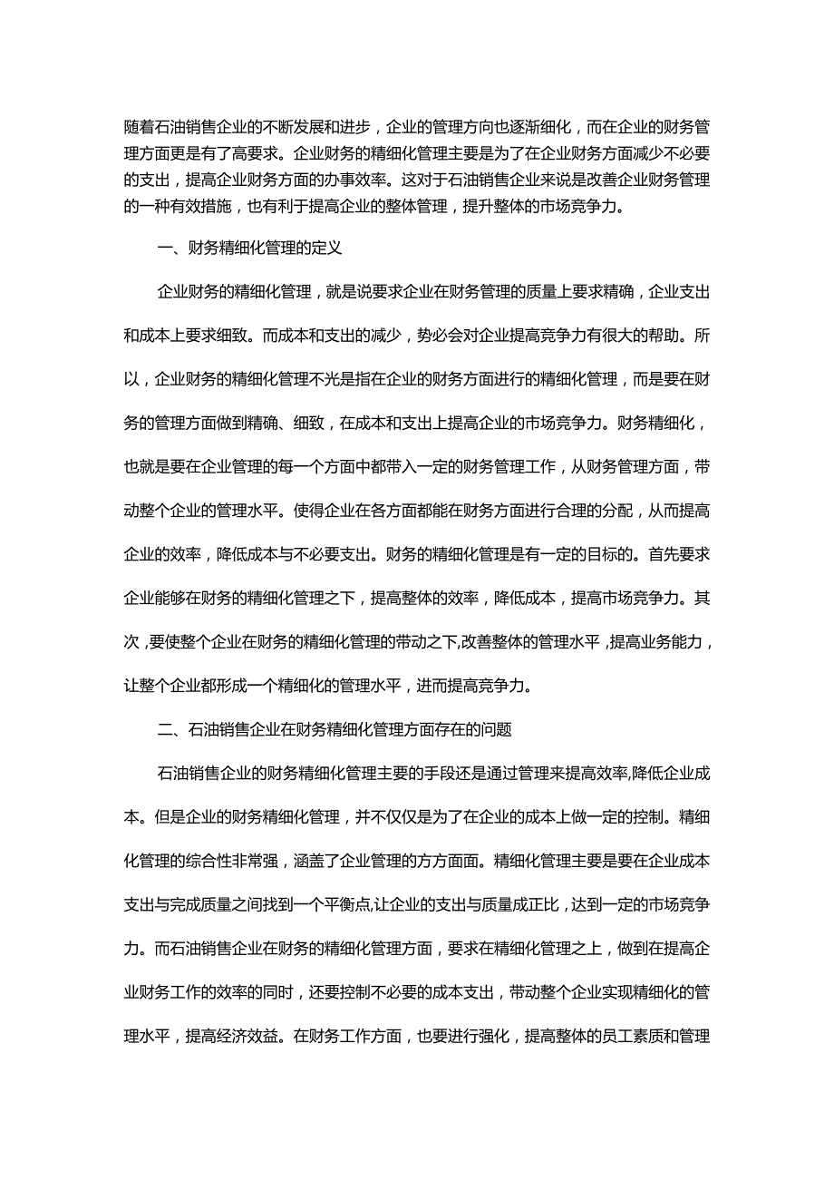 探析石油销售企业财务精细化管理.docx_第1页