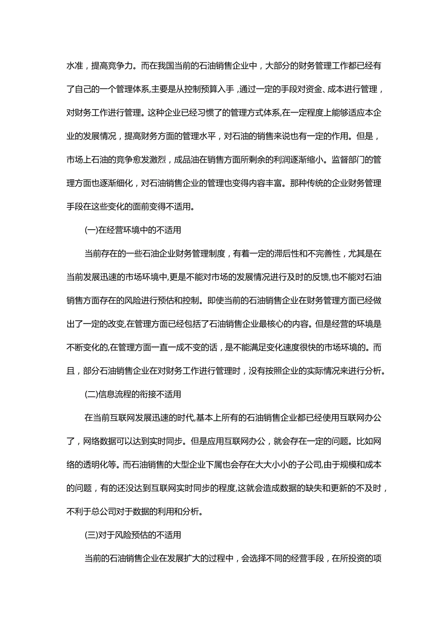 探析石油销售企业财务精细化管理.docx_第2页