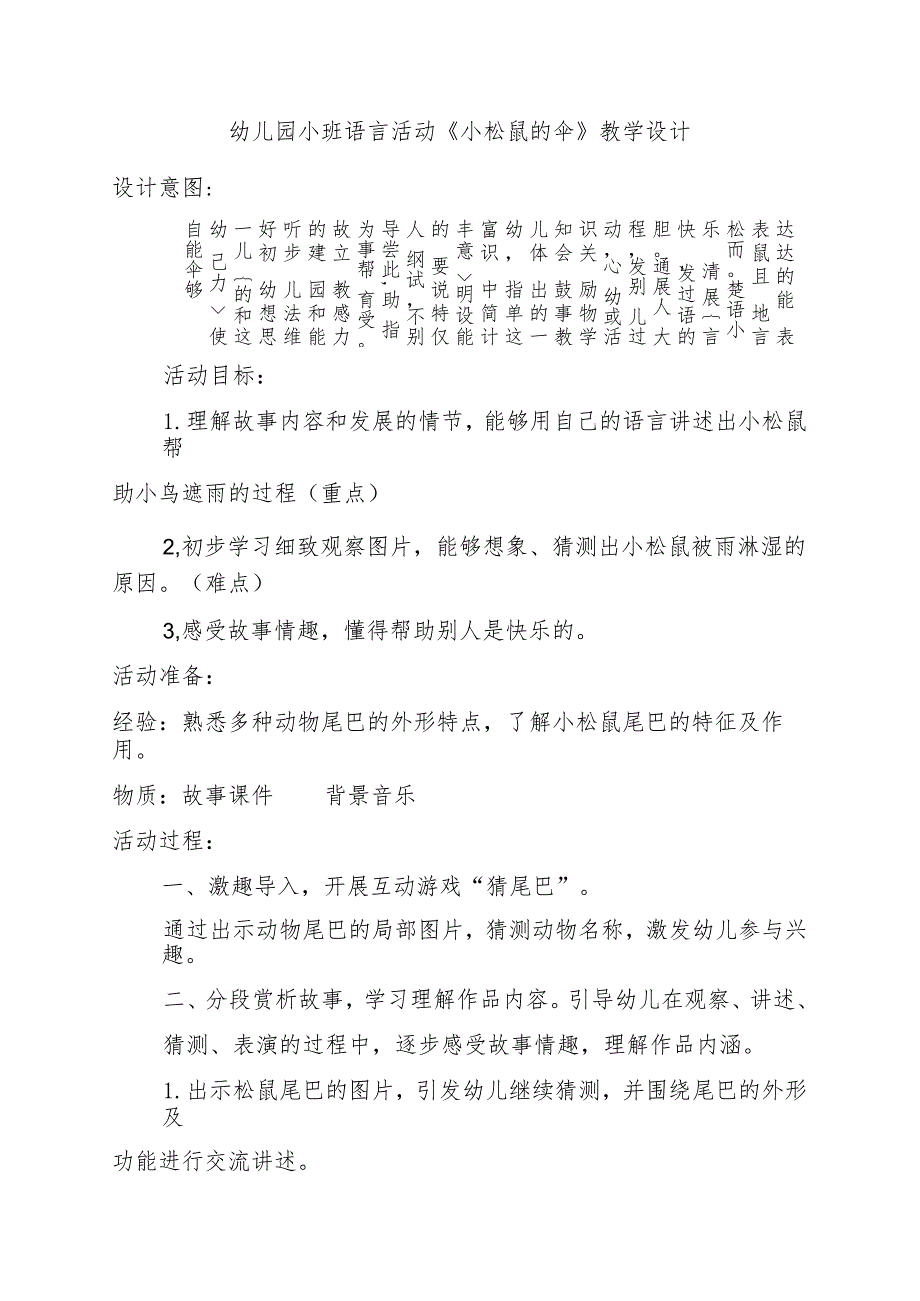 幼儿园小班语言活动《小松鼠的伞》教学设计（幼儿园教案）.docx_第1页