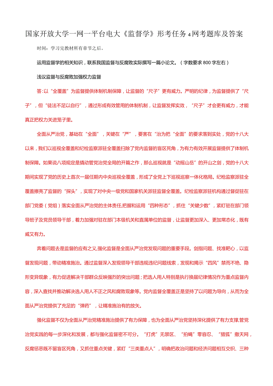 国家开放大学一网一平台电大《监督学》形考任务4网考题库及答案.docx_第1页