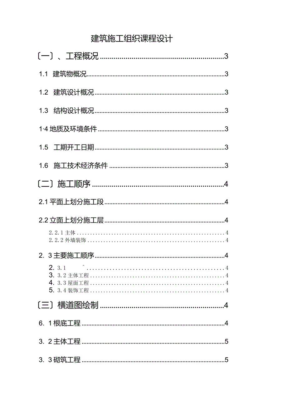 建筑施工组织课程设计.docx_第1页