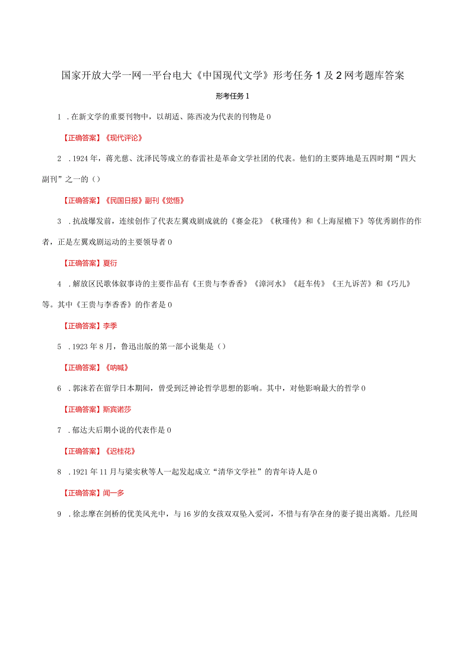 国家开放大学一网一平台电大《中国现代文学》形考任务1及2网考题库答案.docx_第1页