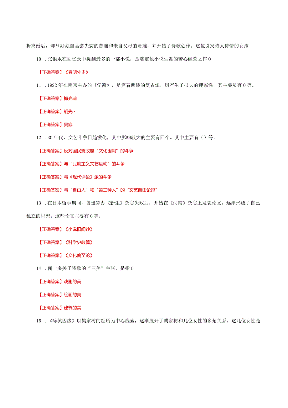 国家开放大学一网一平台电大《中国现代文学》形考任务1及2网考题库答案.docx_第2页