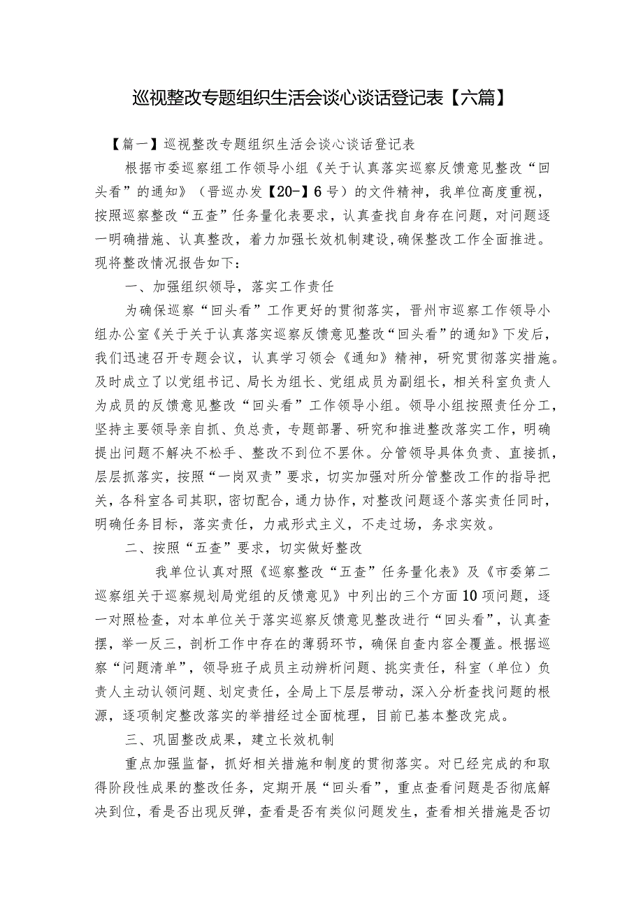 巡视整改专题组织生活会谈心谈话登记表【六篇】.docx_第1页