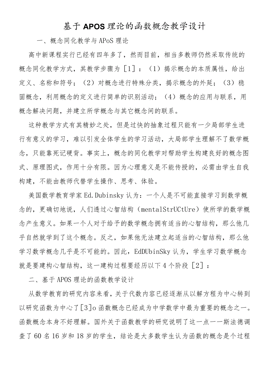 基于APOS理论的函数概念教学设计.docx_第1页