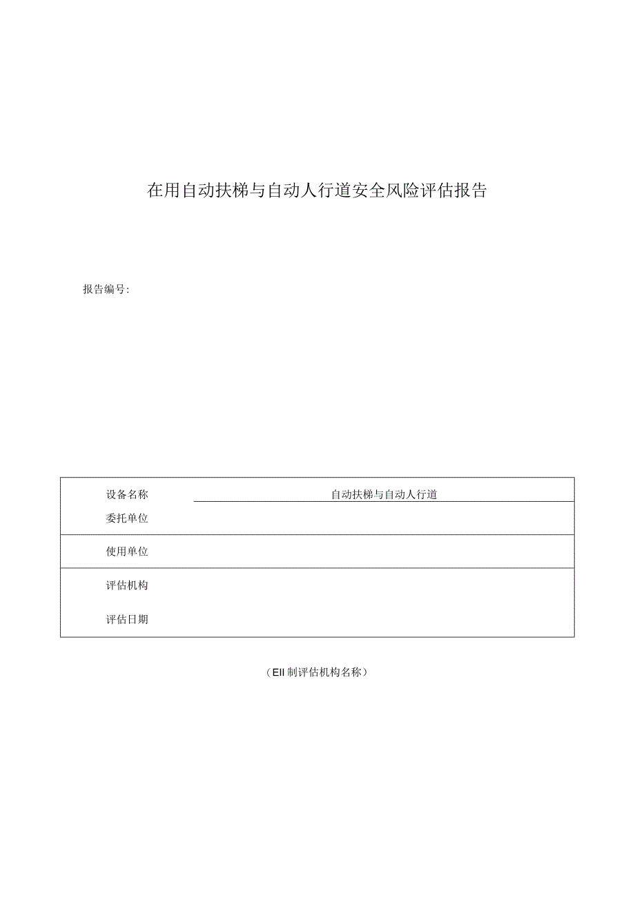 在用自动扶梯与自动人行道安全风险评估报告.docx_第1页