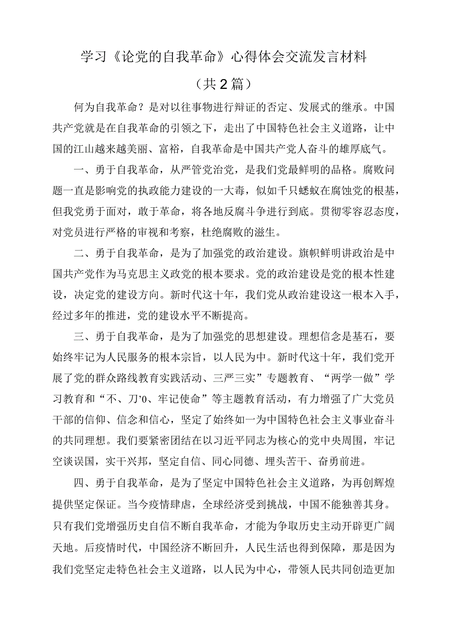 学习《论党的自我革命》心得体会交流发言材料.docx_第1页