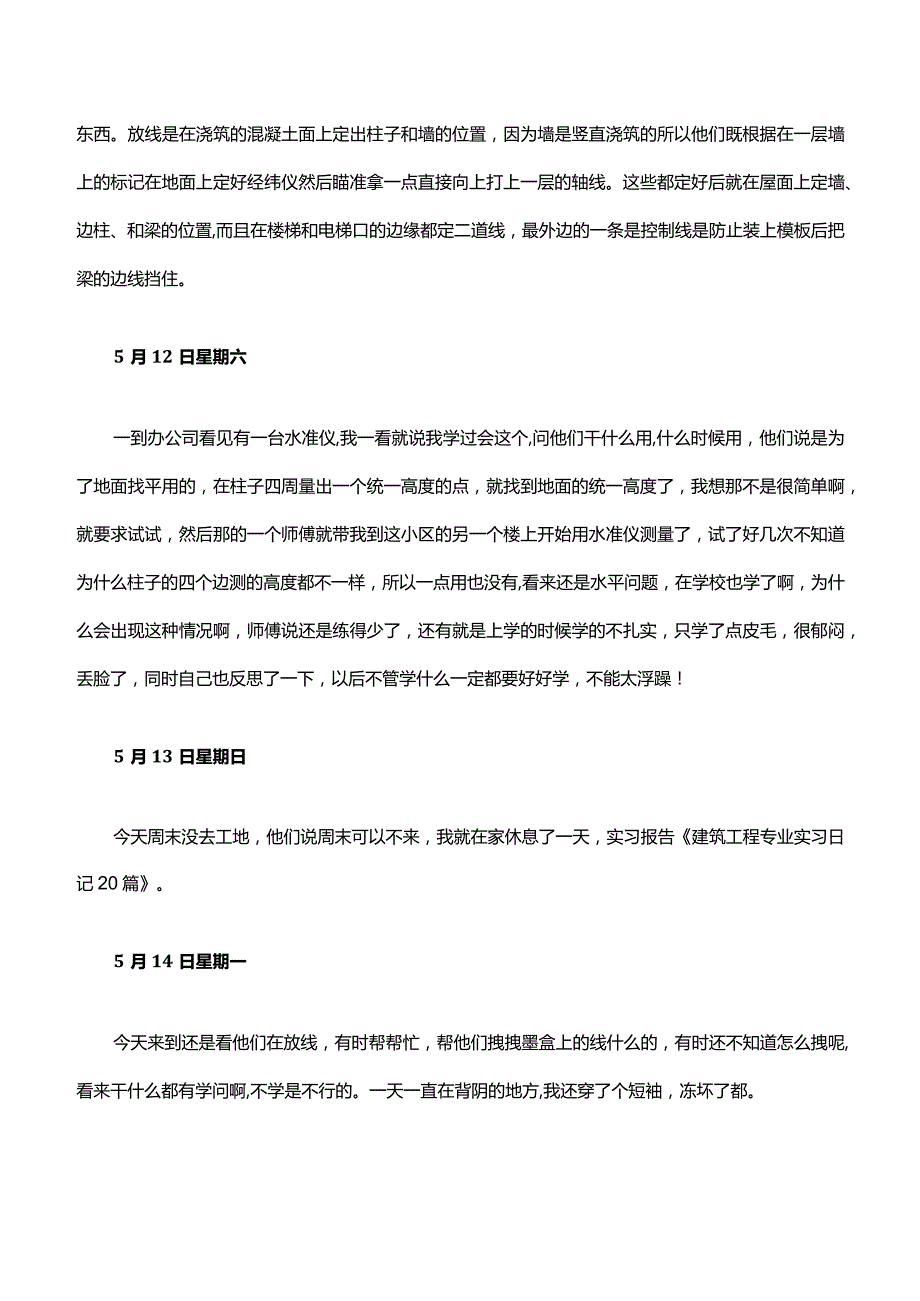 建筑工程实习日记合集（精选20篇）.docx_第3页